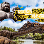 上海顾村公园•自然谷恐龙乐园