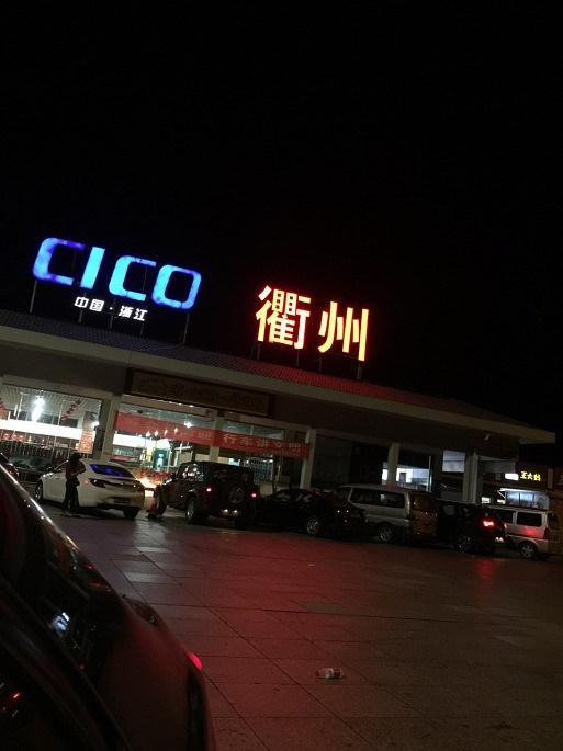 【春风一度小楼东】浙西衢州常山之行