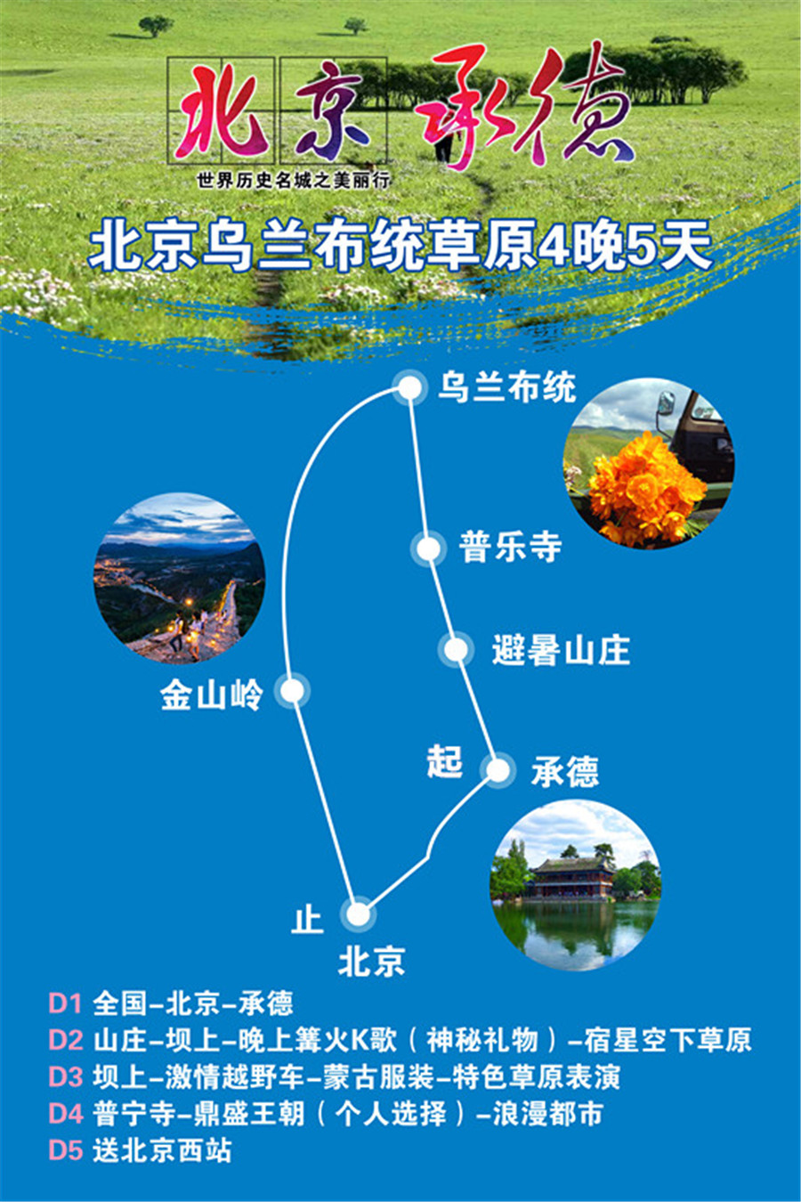 承德避暑山庄 坝上草原 木兰围场 乌兰布统火车5-7日跟团游