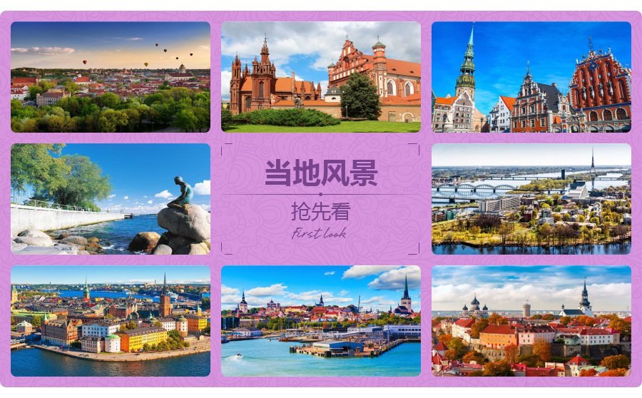 北欧四国瑞典丹麦挪威芬兰+波罗的海或冰岛1