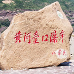 山西黄河壶口瀑布旅游区