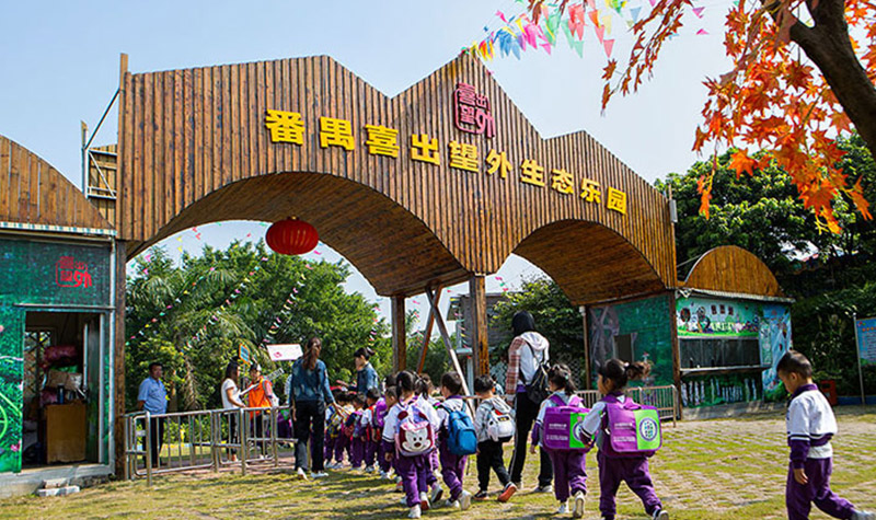 喜出望外生态乐园