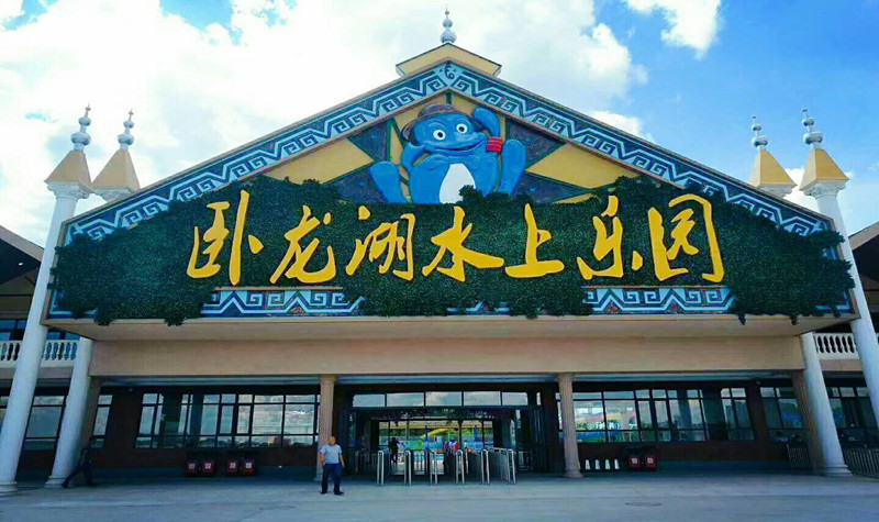 卧龙湖水上乐园