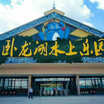 卧龙湖水上乐园