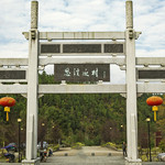 思溪延村