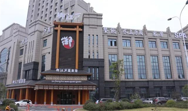 御江户温泉馆