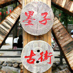 中国墨子文化旅游区