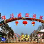 绵阳国际兰花主题公园