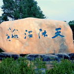 营口熊岳天沐温泉