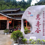 万寿谷