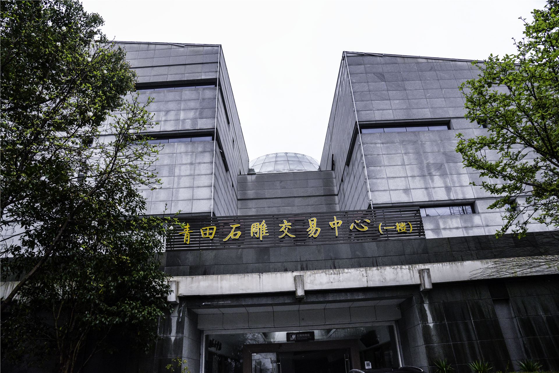 初遇石雕城心系千丝岩