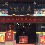 广德楼德云社相声大会
