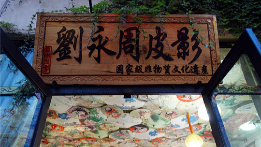 刘永周皮影戏馆门票