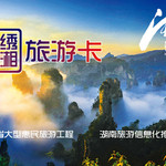 锦绣潇湘旅游卡