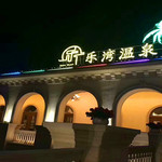 乐湾国际温泉
