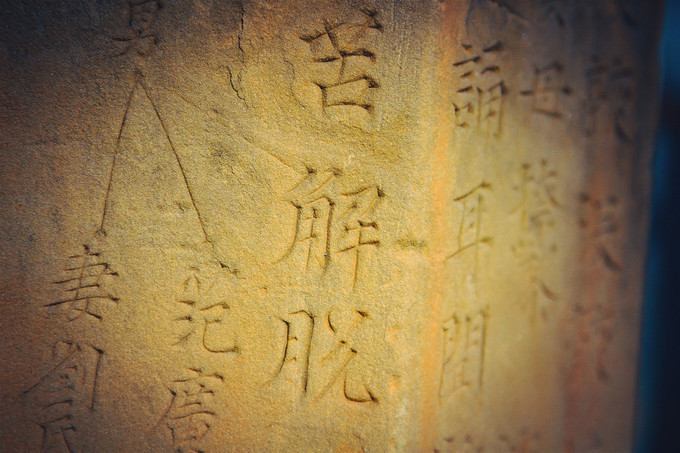 看到"解脱"二字.就拍了一张