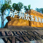 泸州欢乐派海滩公园