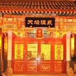 北京天坛温泉康乐城