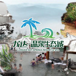 天津龙达温泉生态城