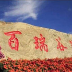 百瑞谷景区