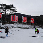 庐山滑雪场