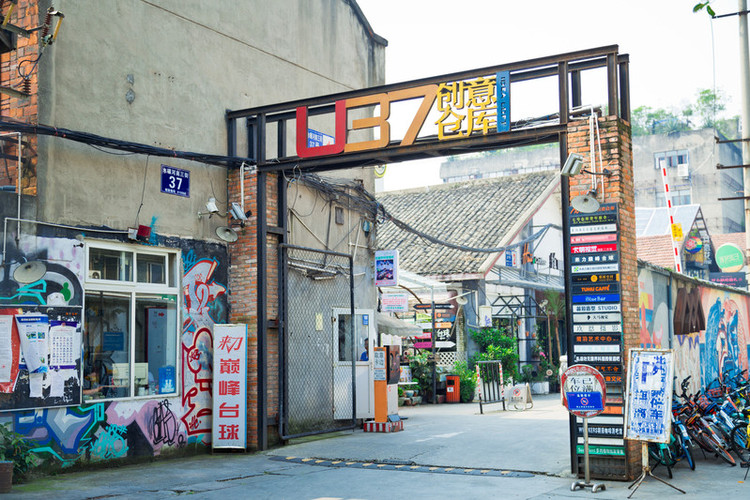 三  u37创意仓库