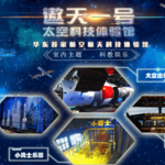 遨天一号太空科技体验馆