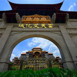 云天文化城