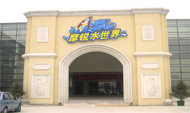 郁金香摩锐水世界