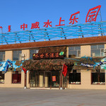 中威水上乐园