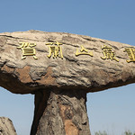 贺兰山岩画