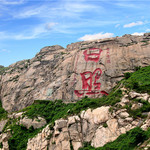 河山风景区