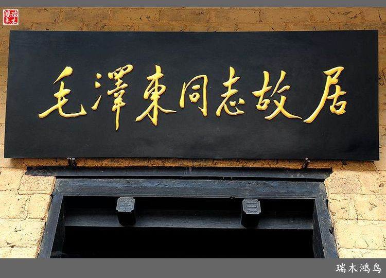 【原创摄影】湘音,湘情,乡愁(10)——印象韶山