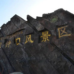 滚钟口