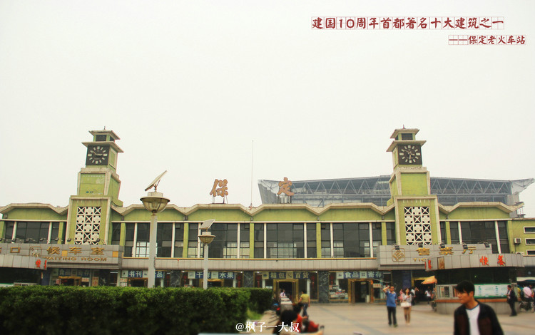 很快一个多小时便顺利到达保定站,一个很有历史故事的老火车站