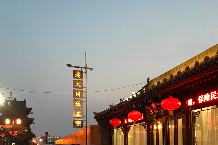 老大同饭庄,与这座安静的,等待夜色降临的城 老大同饭店