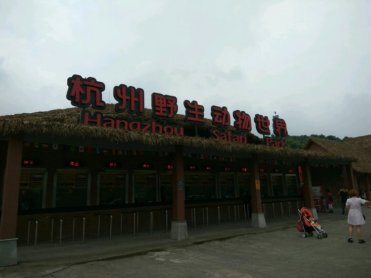 杭州野生动物园一日游