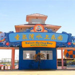盐城建湖圣泉湾水上乐园