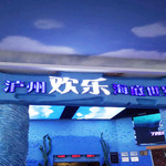 泸州欢乐海底世界