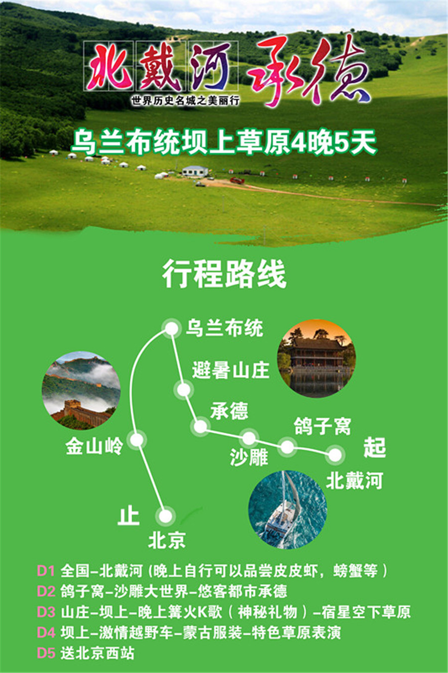 河北旅游 秦皇岛旅游 苏州到秦皇岛 承德避暑山庄 坝上草原 木兰围场