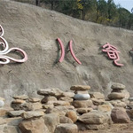 八奇洞
