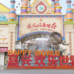 嘉兴欢乐世界