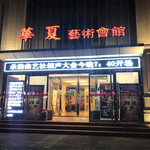 华夏艺术会馆