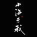 山海于我