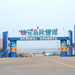 桃花岛风情园