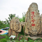 常州佳农探趣休闲生态园