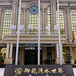 麻城御龙湾水世界