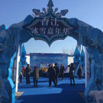 香江冰雪嘉年华