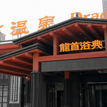 龙首浴典温泉