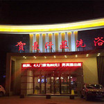 贺曼康乐会所